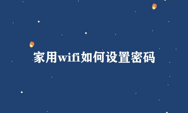 家用wifi如何设置密码
