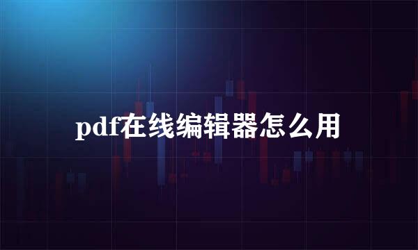 pdf在线编辑器怎么用