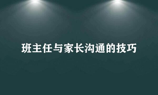班主任与家长沟通的技巧