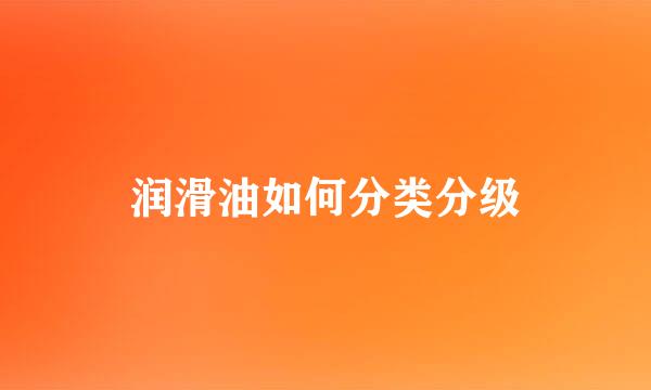 润滑油如何分类分级