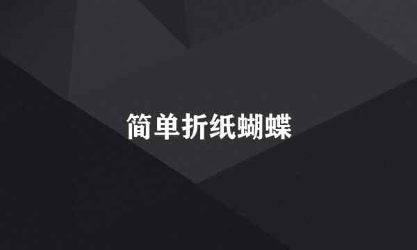 简单折纸蝴蝶