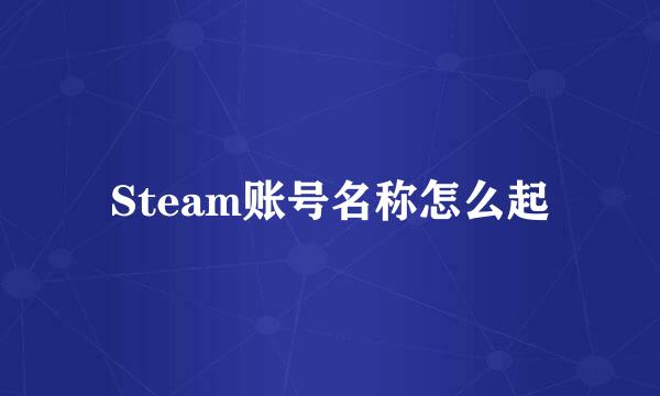 Steam账号名称怎么起