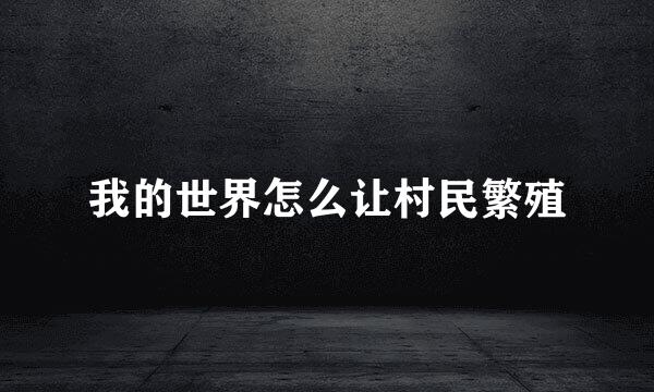 我的世界怎么让村民繁殖
