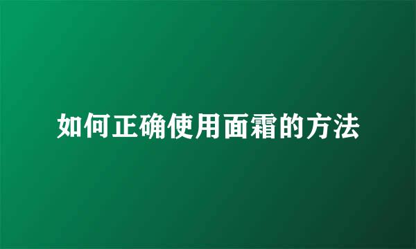 如何正确使用面霜的方法