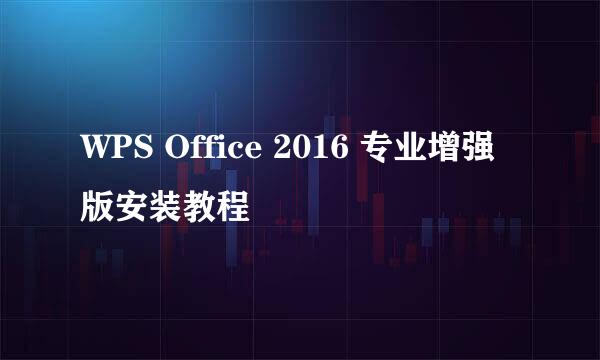 WPS Office 2016 专业增强版安装教程