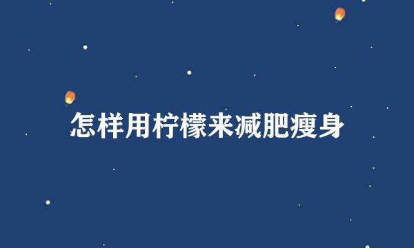 怎样用柠檬来减肥瘦身