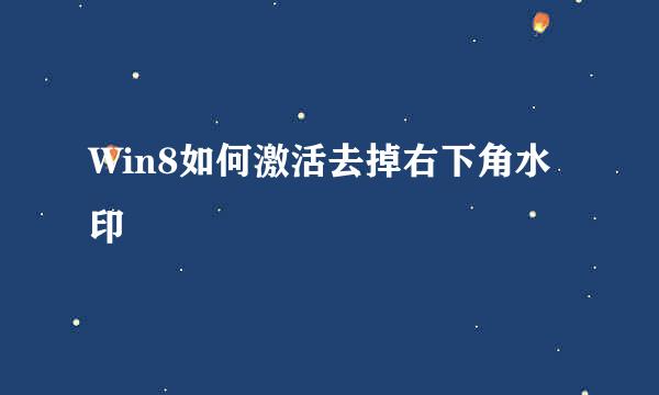 Win8如何激活去掉右下角水印