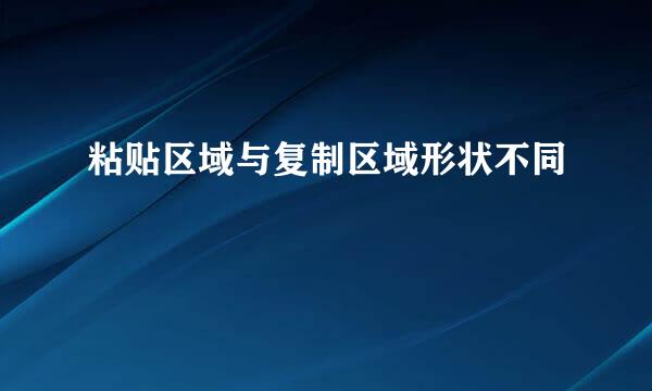 粘贴区域与复制区域形状不同