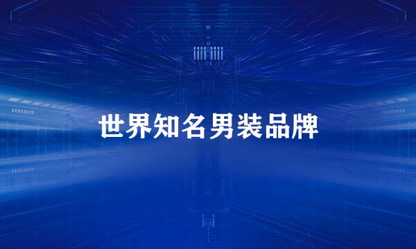 世界知名男装品牌