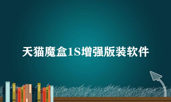 天猫魔盒1S增强版装软件