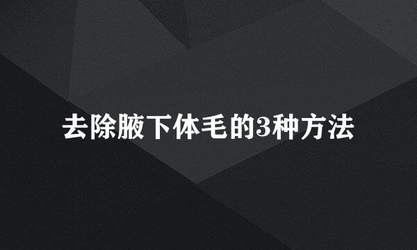 去除腋下体毛的3种方法