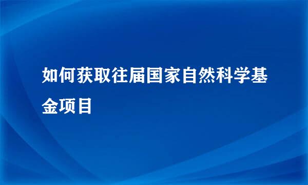 如何获取往届国家自然科学基金项目