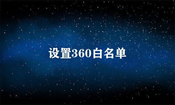 设置360白名单
