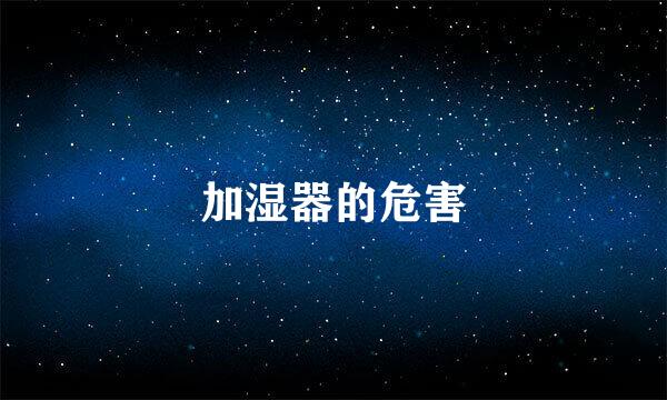 加湿器的危害