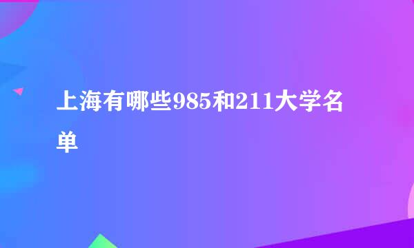 上海有哪些985和211大学名单