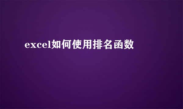 excel如何使用排名函数