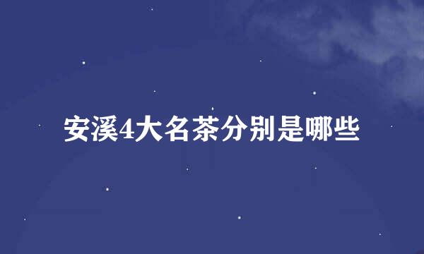 安溪4大名茶分别是哪些