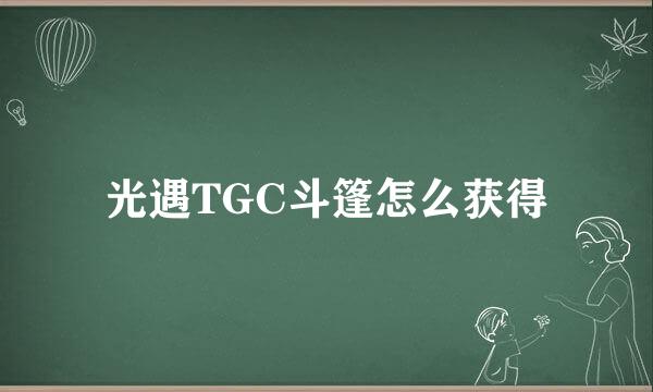 光遇TGC斗篷怎么获得
