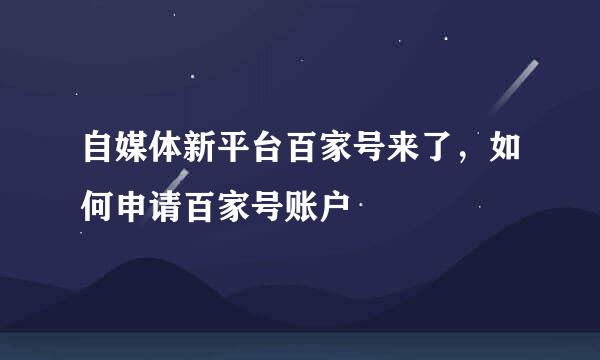 自媒体新平台百家号来了，如何申请百家号账户