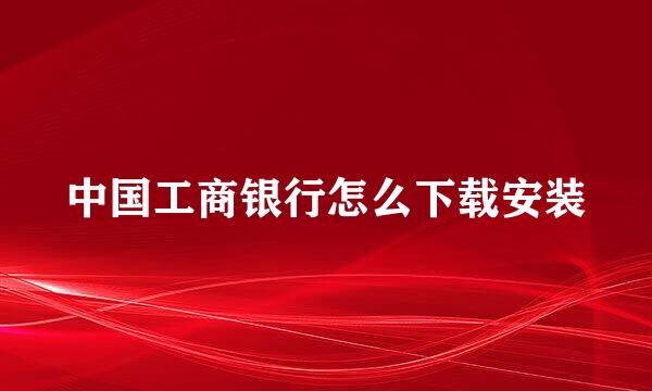 中国工商银行怎么下载安装