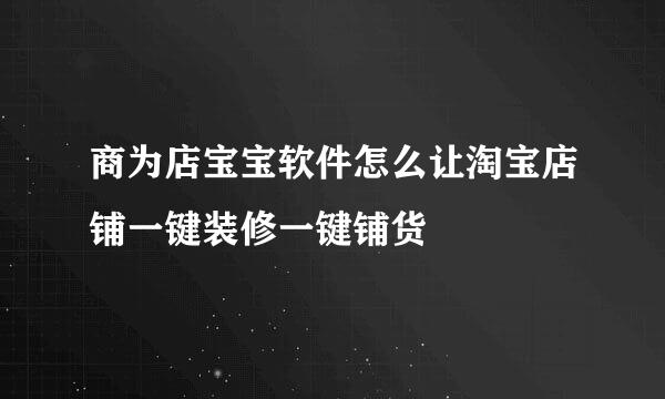 商为店宝宝软件怎么让淘宝店铺一键装修一键铺货