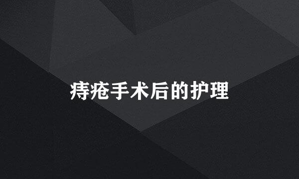 痔疮手术后的护理