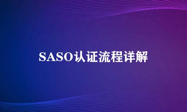 SASO认证流程详解