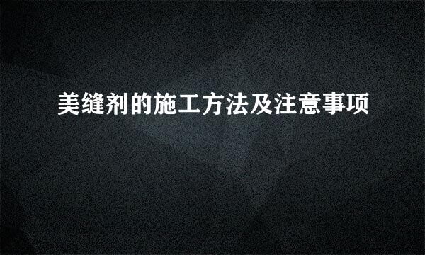 美缝剂的施工方法及注意事项