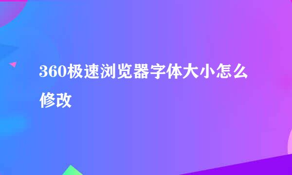 360极速浏览器字体大小怎么修改