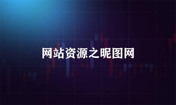 网站资源之昵图网