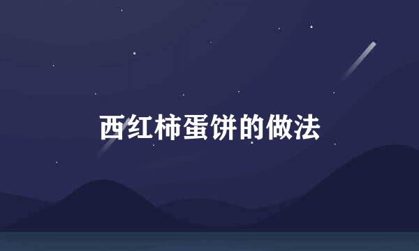西红柿蛋饼的做法