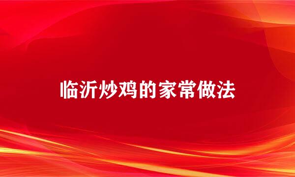 临沂炒鸡的家常做法