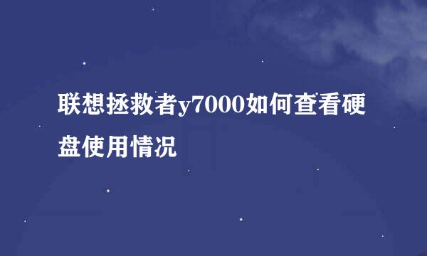 联想拯救者y7000如何查看硬盘使用情况