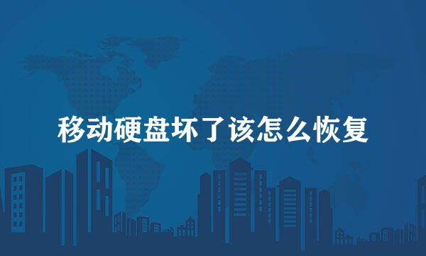 移动硬盘坏了该怎么恢复