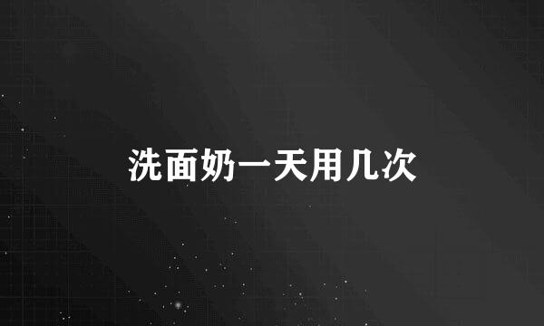 洗面奶一天用几次