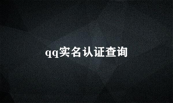 qq实名认证查询
