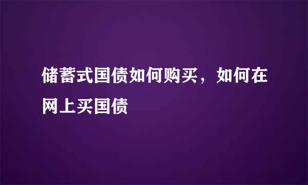 储蓄式国债如何购买，如何在网上买国债