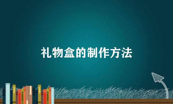 礼物盒的制作方法