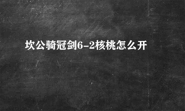 坎公骑冠剑6-2核桃怎么开