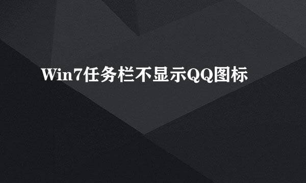 Win7任务栏不显示QQ图标