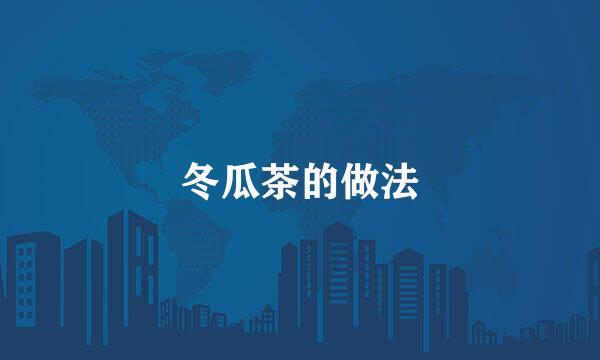 冬瓜茶的做法