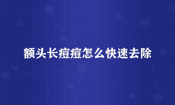 额头长痘痘怎么快速去除