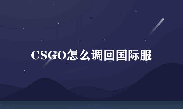 CSGO怎么调回国际服