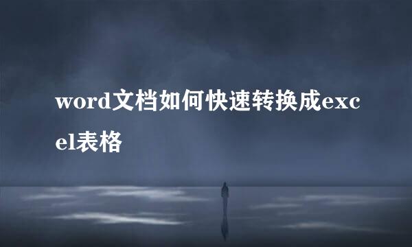 word文档如何快速转换成excel表格