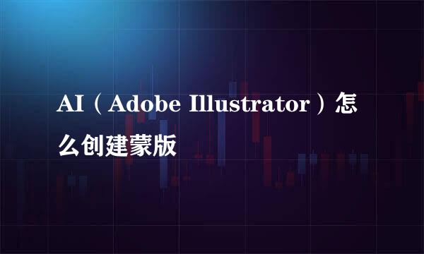 AI（Adobe Illustrator）怎么创建蒙版