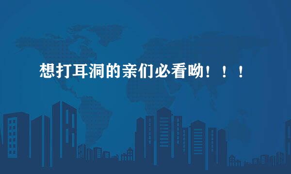 想打耳洞的亲们必看呦！！！