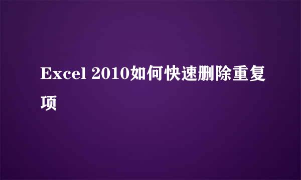 Excel 2010如何快速删除重复项