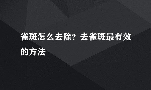 雀斑怎么去除？去雀斑最有效的方法