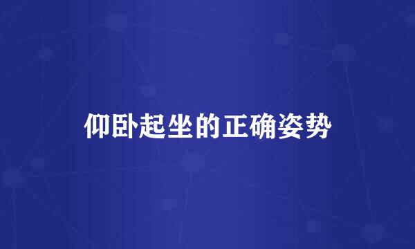 仰卧起坐的正确姿势