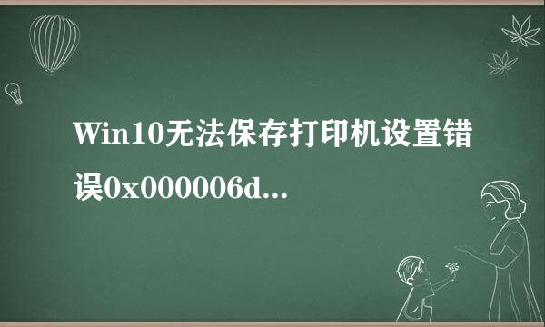 Win10无法保存打印机设置错误0x000006d9怎么办